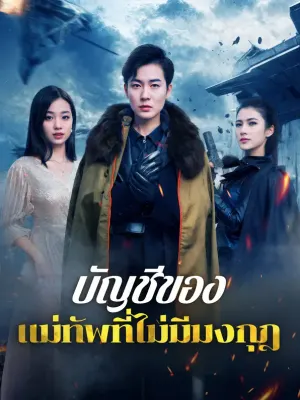 บัญชีของแม่ทัพที่ไม่มีมงกุฎ
