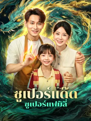 ซูเปอร์แด๊ด ซูเปอร์แฟมิลี่