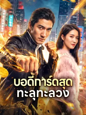 บอดี้การ์ดสุด ทะลุทะลวง