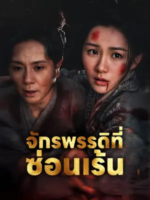 จักรพรรดิที่ซ่อนเร้น