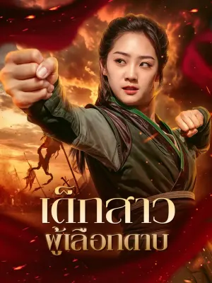 เด็กสาวผู้เลือกดาบ