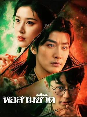 หอสามชีวิต