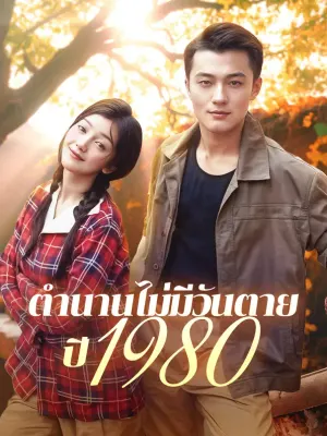ตำนานไม่มีวันตายปี 1980