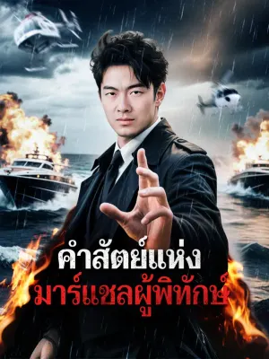 คำสัตย์แห่งมาร์แชลผู้พิทักษ์