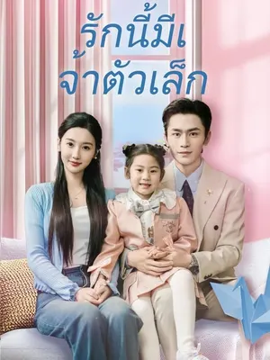 รักนี้มีเจ้าตัวเล็ก