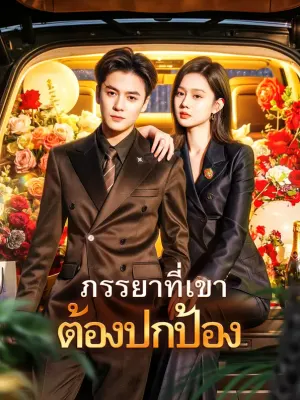 ภรรยาที่เขา ต้องปกป้อง