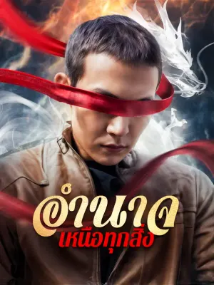 อำนาจเหนือทุกสิ่ง