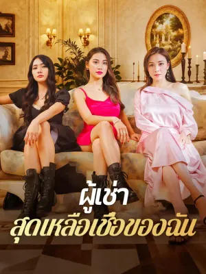ผู้เช่าสุดเหลือเชื่อของฉัน