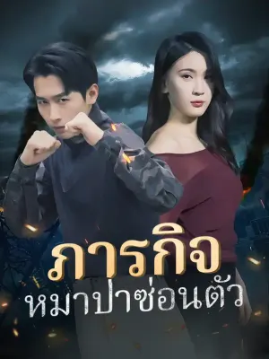 ภารกิจ: หมาป่าซ่อนตั