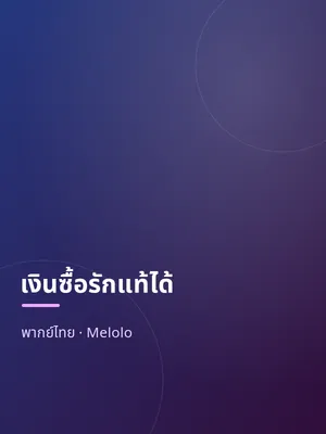 เงินซื้อรักแท้ได้