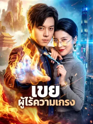 เขย ผู้ไร้ความเกรง