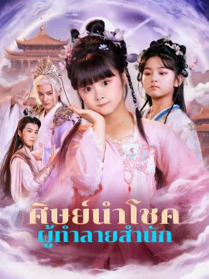 ศิษย์นำโชค ผู้ทำลายสำนัก