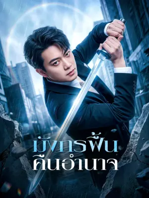 มังกรฟื้น คืนอำนาจ
