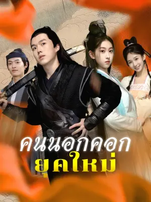 คนนอกคอกยุคใหม่