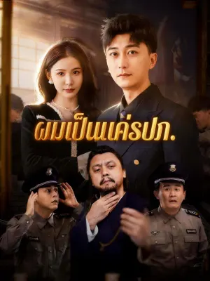 ผมเป็นแค่รปภ.