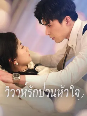 วิวาห์รักป่วนหัวใจ
