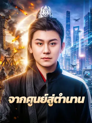จากศูนย์สู่ตำนาน