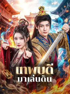เทพบดี มาเล่นดิน