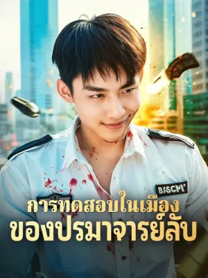 การทดสอบในเมืองของปรมาจารย์ลับ