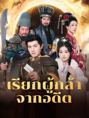 เรียกผู้กล้าจากอดีต