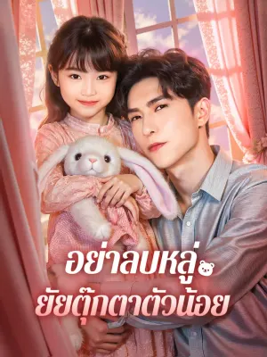 อย่าลบหลู่ ยัยตุ๊กตาตัวน้อย