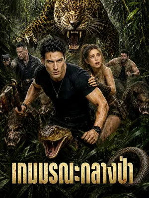 เกมมรณะกลางป่า
