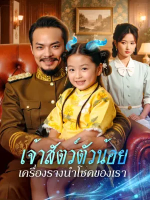 เจ้าสัตว์ตัวน้อย เครื่องรางนำโชคของเรา