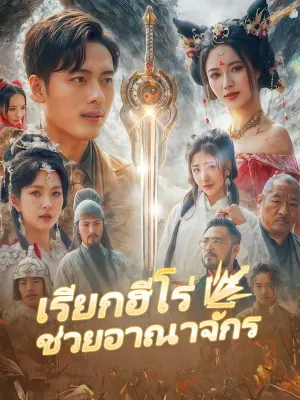 เรียกฮีโร่ ช่วยอาณาจักร