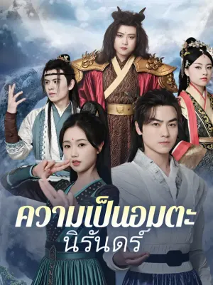 ความเป็นอมตะนิรันดร์