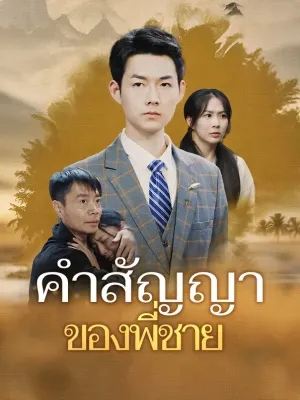 คำสัญญาของพี่ชาย