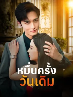 หมื่นครั้ง วันเดิม
