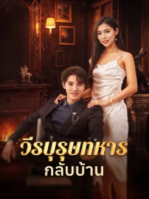 วีรบุรุษทหารกลับบ้าน
