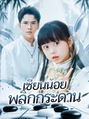 เซียนน้อย พลิกกระดาน