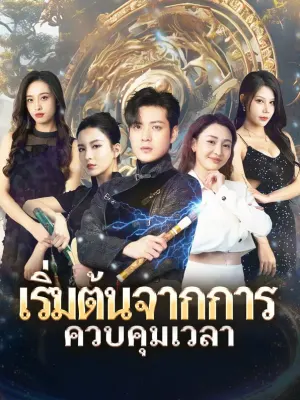 เริ่มต้นจากการควบคุมเวลา