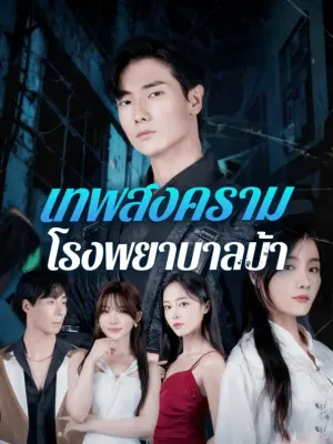 เทพสงคราม โรงพยาบาลบ้า
