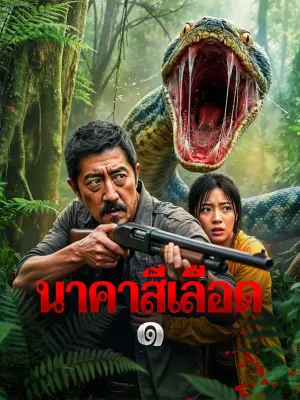นาคาสีเลือด ๑