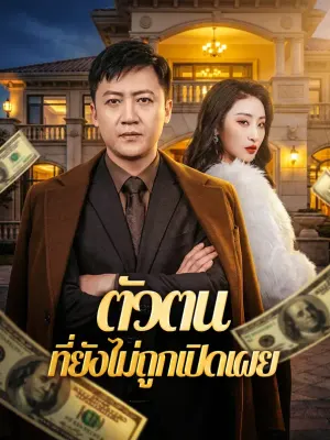 ตัวตน ที่ยังไม่ถูกเปิดเผย