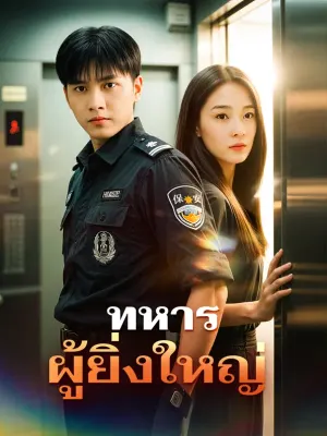 ทหารผู้ยิ่งใหญ่