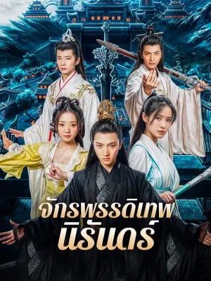 จักรพรรดิเทพนิรันดร์