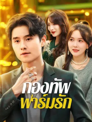 กองทัพ ฟาร์มรัก