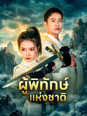 ผู้พิทักษ์แห่งชาติ