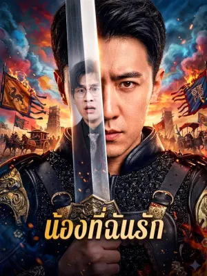 น้องที่ฉันรัก