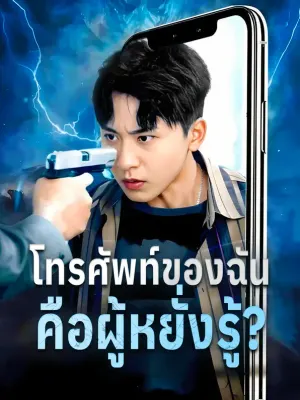 โทรศัพท์ของ ฉันคือผู้หยั่งรู้?