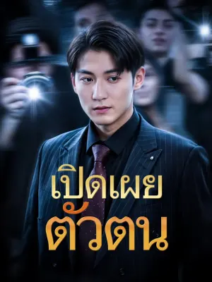 เปิดเผยตัวตน