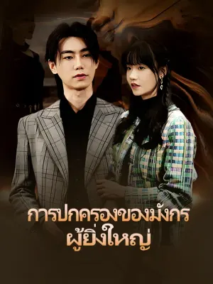 การปกครองของมังกรผู้ยิ่งใหญ่