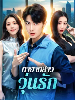 ทายาทสาว วุ่นรัก