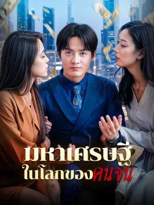 มหาเศรษฐีในโลกของคนจน