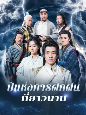ปีแห่งการฝึกฝนที่ยาวนาน