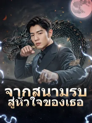จากสนามรบสู่หัวใจของเธอ