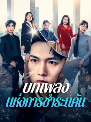 บทเพลง แห่งการชำระแค้น